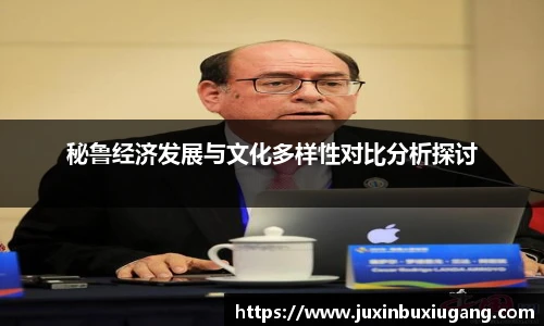 秘鲁经济发展与文化多样性对比分析探讨