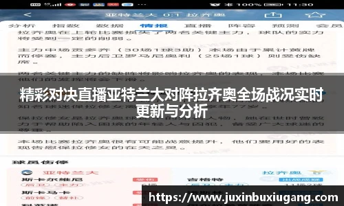 精彩对决直播亚特兰大对阵拉齐奥全场战况实时更新与分析