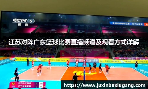 江苏对阵广东篮球比赛直播频道及观看方式详解